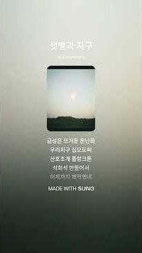 [창작 바다노래 시리즈 9] 샛별과 지구6 #노래 #소리 #바다 #뮤직 #가사