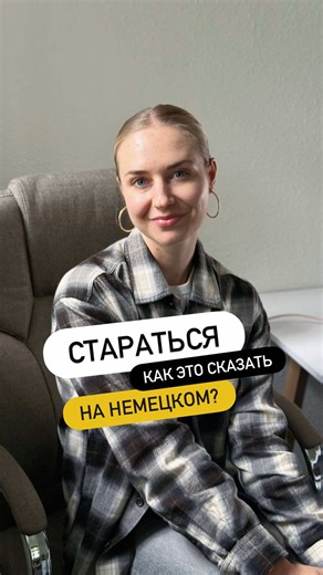 Со мной ты выучишь действительно разговорный немецкий 🇩🇪❤️