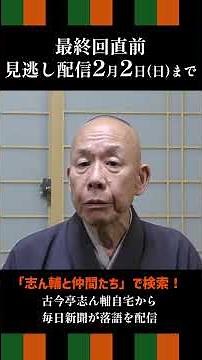 【見逃し配信2/2（日）まで】隙間時間に気軽に落語を！ #あかね噺 #古今亭志ん輔 #落語