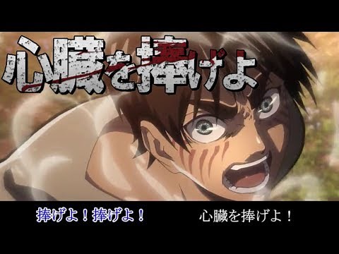 【MAD】Attack on Titan / Opening 3 full 心臓を捧げよ 歌詞入り