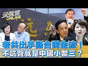老共出手斷台獨金流！不吭聲就是中國小鱉三？【深喉嚨ONLINE】2021.11.25