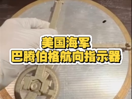 美国海军巴腾伯格航向指示器