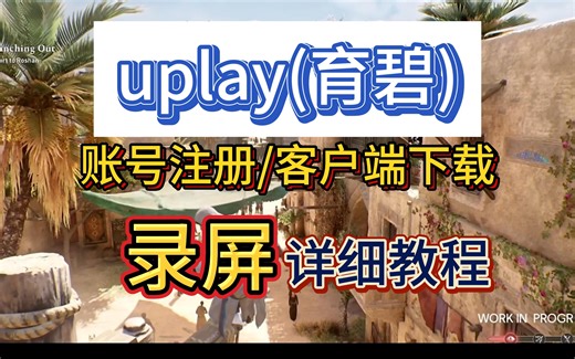 【萌新教程】uplay(育碧)商店，一分钟带你下载/注册教程！！
