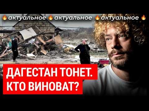 Дагестан: наводнение смыло дома и людей | Новости о потопе: Махачкала и Дербент снова не готовы?