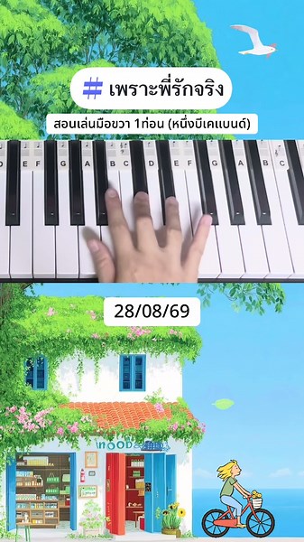#สอนเปียโนออนไลน์ #ครูสอนเปียโน #เรียนเปียโนออนไลน์ #เพราะพี่รักจริง # #pianotutorial #สอนเปียโน