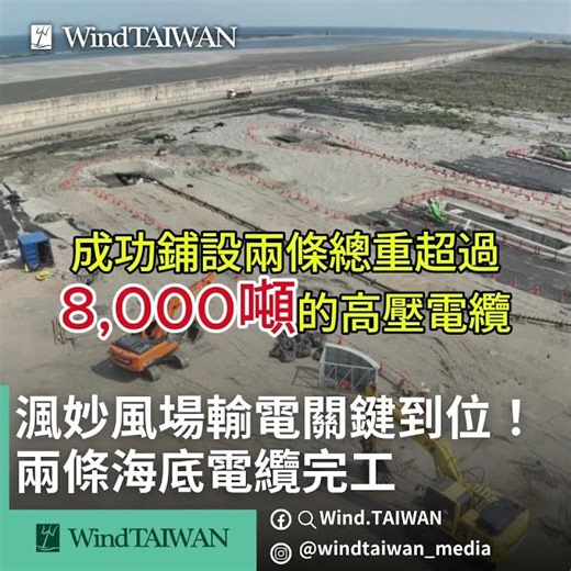 8,000 噸電纜鋪設完工！渢妙風場深海 45km 關鍵進展 ⚡️ Fengmiao Offshore Wind Export Cables Installed!