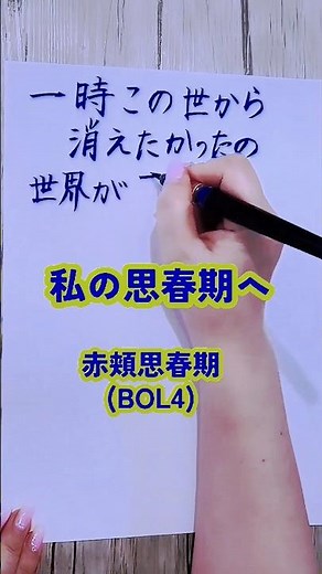 #私の思春期へ#赤頬思春期#bol4_사랑_zip#歌詞#歌詞動画#手書き歌詞動画#筆ペン#shorts