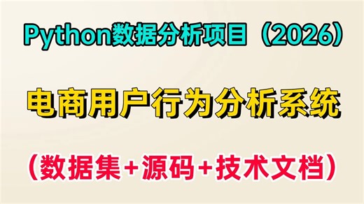 【数据分析】零基础必看！2026最新Python数据分析项目— —电商用户行为分析系统（附数据集 源码 技术文档），超详细保姆级实战教程，毕设课设写简历直接用！
