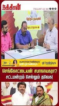 செங்கோட்டையன் சபாநாயகரா? சட்டமன்றம் செல்லும் தவெக! Tamil Nadu Election Results 2026 | Nakkheeran