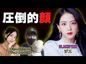 【BLACKPINK ジス】SMが欲しがってた圧倒的なビジュアル