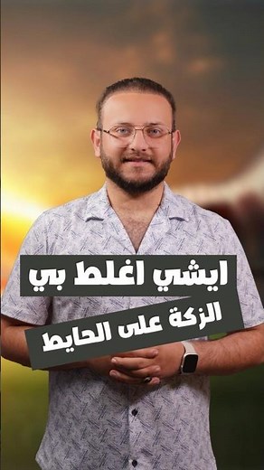 شلون الزك كل الي ادرسة براسي؟!🥸