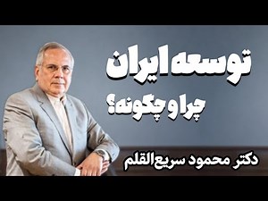 توسعه ایران از کجا و چگونه شروع می‌شود؟ || سخنرانی دکتر محمود سریع‌القلم درباره روند توسعه ایران
