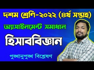 Class 10 Accounting 4th Week Assignment Answer 2022 | দশম শ্রেণির হিসাববিজ্ঞান অ্যাসাইনমেন্ট