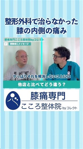 【患者様の声】膝の内側の痛みが劇的改善① ＃膝痛＃変形性膝関節症＃膝の内側の痛み＃鵞足炎