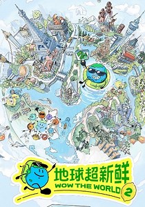 地球超新鲜第2季-20260806(旅行日记第6期)-免费在线观看-爱壹帆