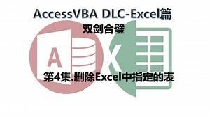 AccessVBA与ExcelVBA 第04集.删除Excel中指定的表