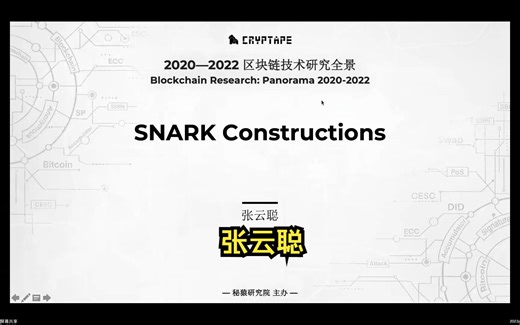Ep1-1 SNARK Constructions 张云聪 | 秘猿先锋区块链全景系列讲座