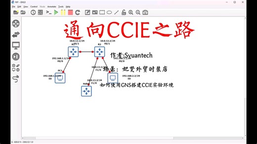 使用GNS3搭建路由交换实验环境