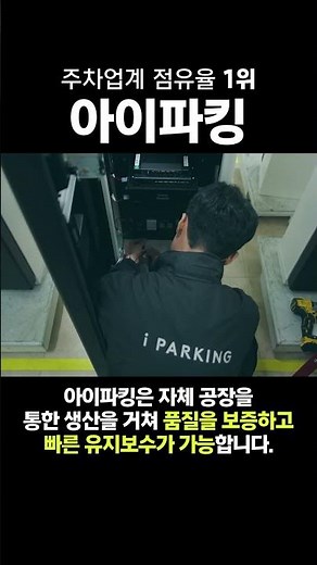 주차업계 점유율 1위! 아이파킹만의 특별한 주차시스템