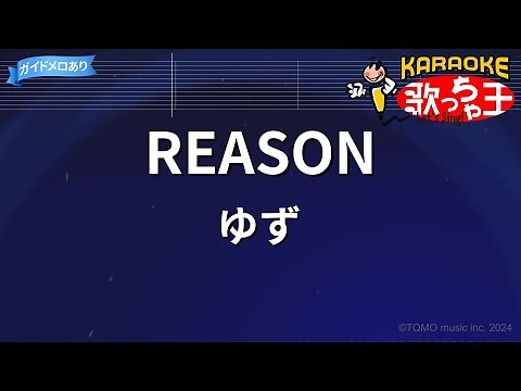 【カラオケ】REASON/ゆず