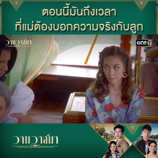 ตอนนี้มันถึงเวลาที่แม่ต้องบอกความจริงกับลูก 📍 #วานวาสนา รับชมแบบเต็มๆ ทาง YouTube : ช่อง #one31 | ช่อง one Lakorn