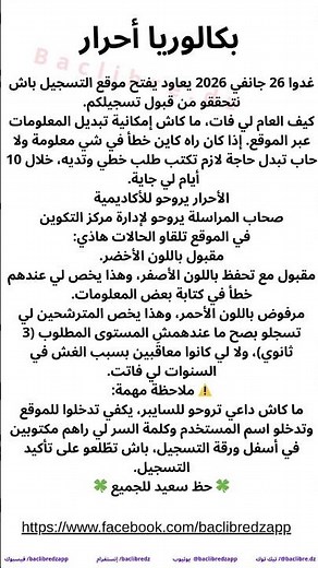 غدًا فتح موقع bac.onec.dz للتحقّق من تسجيل بكالوريا الأحرار 2026