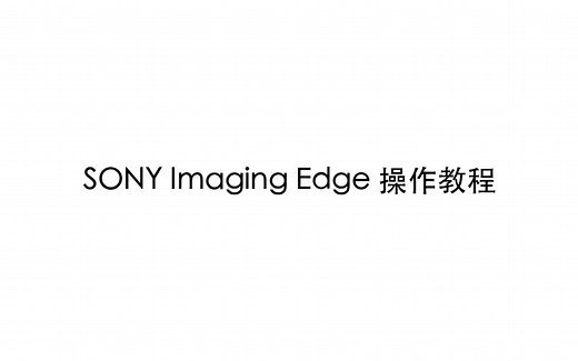 SONY Imaging Edge 操作演示