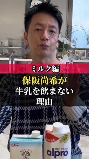 【保阪尚希が牛乳を飲まない理由】#保阪尚希 #保阪流 #通販王 #健康生活