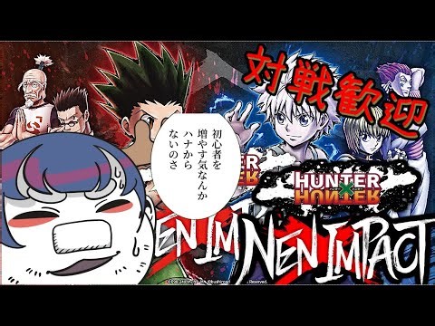 【Vtuber】初心者をトンパ(初心者狩り)しちゃおう【HUNTER×HUNTER NEN×IMPACT】