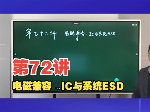 EMC(电磁兼容)大讲堂第七十二讲：电磁兼容-IC与系统ESD