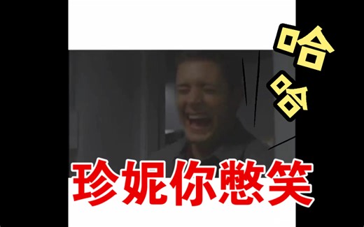 詹森阿克斯：“jared的笑声好奇怪哈哈哈，”珍妮你要不要听听自己的笑声，jhhhhhhhhh ！导演：这两人…hhhh