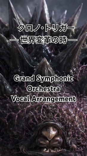 クロノ・トリガー - 世界変革の時 (Grand Symphonic Orchestra Arrangement)ショート