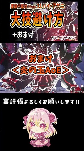 【PSO2NGS】星崩の猛攻Stage.11 ハイ・アグニ「大技」避け方/炎の玉AoE #pso2ngs #pso2 #ngs #pso2ニュージェネシス#vtube