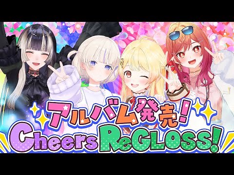 【お祝い】アルバム発売！Cheers ReGLOSS【#Cheers_ReGLOSS】