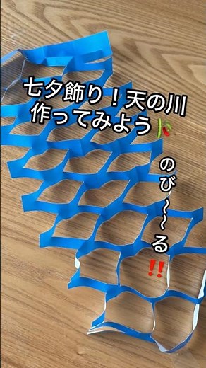 音声解説付き⭐︎【七夕飾り！のび〜る天の川の作り方】 #折り紙 #手作り工作 #ペーパーバック #七夕#七夕折り紙#折り紙簡単#簡単#季節折り紙#短冊