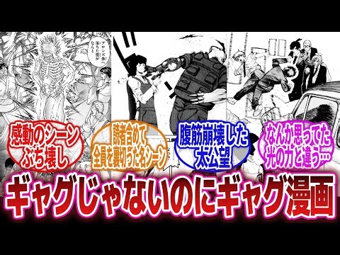 【漫画】「ギャグ漫画以外の漫画で1番笑ったシーンを教えてｗｗｗ」に対するネットの反応集