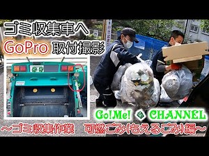 【車体へGoPro取付撮影 ゴミ収集作業 可燃ごみ（もえるごみ）編】はたらく車/ゴミ収集車/塵芥車/清掃車/パッカー車/Garbage truck/寝屋川興業/エンタープライズ山要/