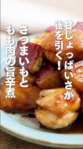 【甘じょっぱい絶品】さつまいもともも肉の甘辛煮 #簡単 #鶏もも