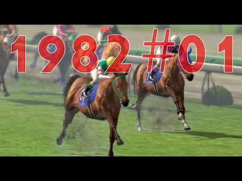 [ PC版 ウイニングポスト8 2016 実況 #01 ] 1982年 新人馬主モード前半