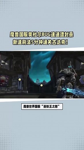 魔兽国服奥杜尔BUG速通遭封杀，新速刷法5分钟通关古达克！ #魔兽世界 #魔兽世界国服 #游戏资讯 #奥杜尔 #古达克