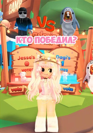 Кто победил в голосовании на админ ивенте в Адопт Ми?😆 #rblxstacyy #админивент #летоадоптми #летнийфестивальадоптми #голосованиеадоптми