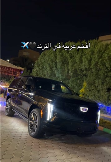 افخم عربيه في الترند🖤✈️ ما شاء الله 😍 . . فولو ولايك بسرعه😉👌 . . . . . . #كاديلاك #cadillac #سعودي #عربيات_مصر_بقت_عالميه #fypviralシviral