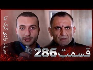 سریال وادی گرگ ها | 286. قسمت را تماشا کنید (Farsi Dubbed)