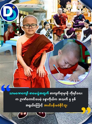 သာမဏေကျော်စာမေးပွဲအတွက်စာကျက်ရာမှာမို့ ကိုရင်လေးက ဥာဏ်ကောင်းပေမဲ့ခန္ဒာကိုယ်ကအသက် ၅ နှစ်အရွယ်ကြောင့် အပင်ပန်းမခံနိုင်ဘူး #ကိုရင်လေး #အရှင်ဥတ္တမသာရ #သာမဏေကျော်စာမေးပွဲ #News #ddplus