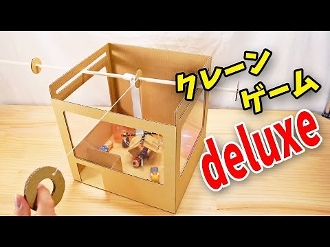 [Cardboard crafts] Authentic! How to make a deluxe version of the crane game!