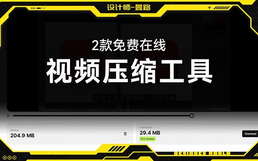 【分享】2款视频压缩神器！视频瞬间体积减少80%，免费在线使用