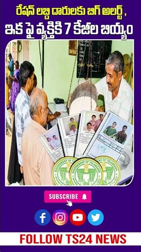 Big Alert Ration Card: 5KG నుంచి 7KG కి పెంపు | లెక్క ఇలా - Ts24 News