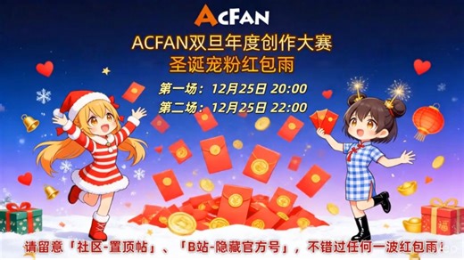 重磅通知！！AC圣诞福利来袭，明日这里也将有一场红包雨！记得蹲守！