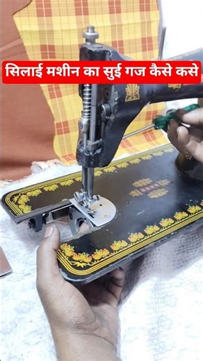 सिलाई मशीन का सुई गज सैट कैसे करे | Silai Machine Sui Rod Setting | Sewing Machine Repair
