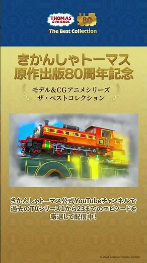 きかんしゃトーマス原作出版80周年記念 モデル＆CGアニメシリーズ ザ・ベストコレクション おくれてないけどこんらん/キーキー、ガタガタ、コンコン #shorts